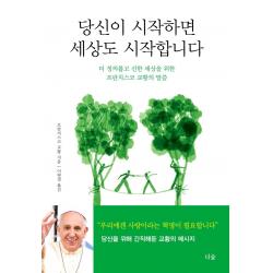 [더숲]당신이 시작하면 세상도 시작합니다 : 더 정의롭고 선한 세상을 위한 프란치스코 교황의 말씀 (양장), 더숲