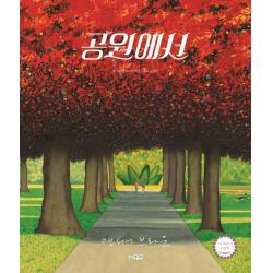 [웅진주니어]공원에서 - 웅진 세계그림책 213 (양장), 웅진주니어