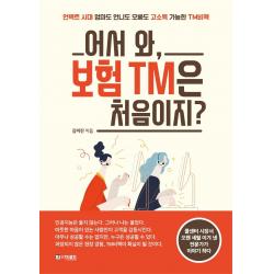  더로드 어서 와 보험 Tm은 처음이지? : 언택트 시대 엄마도 언니도 오빠도 고소득 가능한 Tm비책 더로드