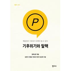 [한티재]기후위기와 탈핵 : 핵발전은 기후위기 대책이 될 수 없다 - 한티재 팸플릿 19, 한티재