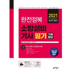 [예문사]2021 완전정복 소방설비기사 필기 : 기계분야, 예문사