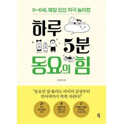 [다산에듀]하루 5분 동요의 힘 : 0~6세 매일 감성 자극 놀이법, 다산에듀