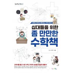  맘에드림 십대들을 위한 좀 만만한 수학책 : 어쩌다 마주친 재미있는 수학 이야기 맘에드림