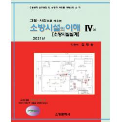 [소방문화사]2021 소방시설의 이해 4 : 그림.사진으로 배우는, 소방문화사