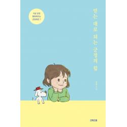 [굿위즈덤]믿는 대로 되는 긍정의 힘 : 지금 당장 행복해지는 긍정 확언 7, 굿위즈덤