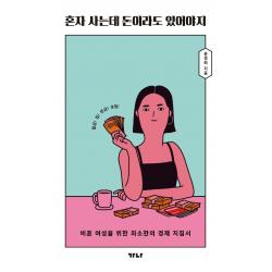 [가나출판사]혼자 사는데 돈이라도 있어야지 : 비혼 여성을 위한 최소한의 경제 지침서, 가나출판사