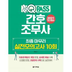 [다락원]2021 원큐패스 간호조무사 최종 마무리 실전모의고사 10회, 다락원