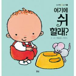  북핀 여기에 쉬할래? 애기똥풀 보드북 1 북핀