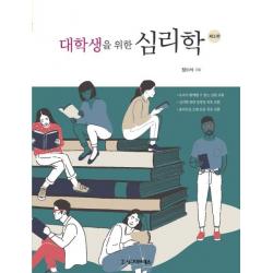  시그마프레스 대학생을 위한 심리학 제3판 시그마프레스