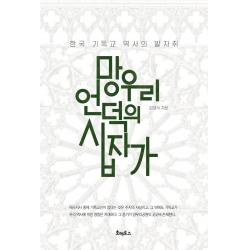 [호메로스]망우리 언덕의 십자가 : 한국 기독교 역사의 발자취, 호메로스