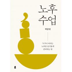  휴 休 노후 수업 : 누구나 바라는 노후를 슬기롭게 준비하는 법 휴 休 