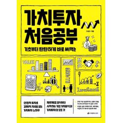[이레미디어]가치투자 처음공부 : 기초부터 탄탄하게 바로 써먹는, 이레미디어