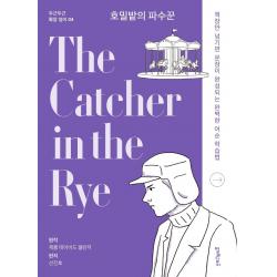  멀리깊이 호밀밭의 파수꾼 The Catcher In The Rye 두근두근 확장 영어 4 멀리깊이