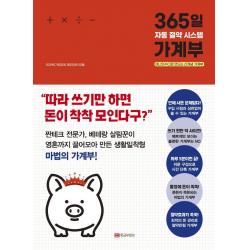 [황금부엉이]365일 자동 절약 시스템 가계부 : 머니잇수다로 만드는 신개념 가계부, 황금부엉이