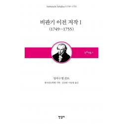 [한길사]비판기 이전 저작 1 (1749~1755) - 칸트전집 1, 한길사