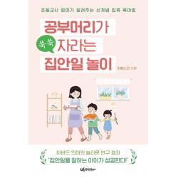 [유아이북스]공부머리가 쑥쑥 자라는 집안일 놀이 : 초등교사 엄마가 알려주는 신개념 육아법, 유아이북스
