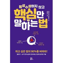 유노북스 횡설수설하지 않고 핵심만 말하는 법 : 하고 싶은 말의 90%를 버려라! 유노북스