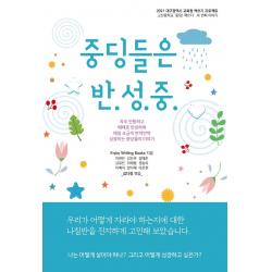[꿈과희망]중딩들은 반성중 - 2021 대구광역시 교육청 책쓰기 프로젝트, 꿈과희망