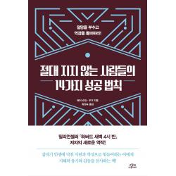  사람과나무사이 절대 지지 않는 사람들의 14가지 성공 법칙 : 절망을 부수고 역경을 돌파하라! 사람과나무사이