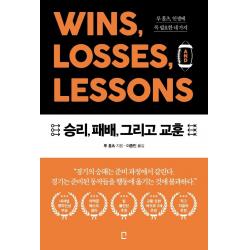 [포레스트북스]승리 패배 그리고 교훈 : 루 홀츠 인생에 꼭 필요한 네 가지, 포레스트북스
