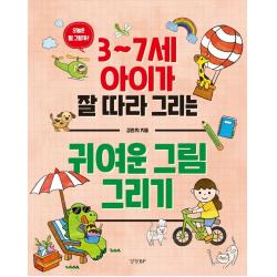 [경향BP]3~7세 아이가 잘 따라 그리는 귀여운 그림 그리기, 경향BP