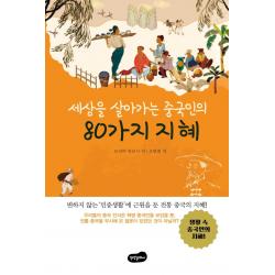 [백만문화사]세상을 살아가는 중국인의 80가지 지혜 - 변하지 않는 민중생활에 근원을 둔 전통 중국의 지혜, 백만문화사