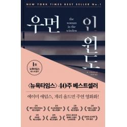  김영사 우먼 인 윈도 The Woman In The Window 김영사
