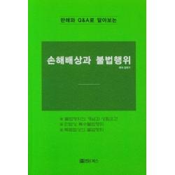 [법문북스]판례와 Q&A로 알아보는 손해배상과 불법행위, 법문북스