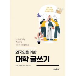  인문과교양 외국인을 위한 대학 글쓰기 인문과교양