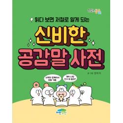  파란정원 읽다 보면 저절로 알게 되는 신비한 공감말 사전 맛있는 공부 41 파란정원