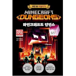 [제제의숲]마인크래프트 던전스 우민 왕 아칠리저 (양장), 제제의숲