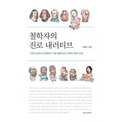 [파라아카데미(파라북스)]철학자의 진로 내러티브 : 진로구성주의 관점에서 12명 철학자의 진로와 철학 이해, 파라아카데미(파라북스)