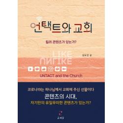  글과길 언택트와 교회 : 킬러 콘텐츠가 있는가? 글과길