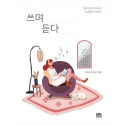 [마음지기]쓰며 듣다 : 찬송가를 쓰다 듣다 내 삶에 스며들다, 마음지기