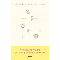 [생각정거장]걷는 생각들 : 오롯이 나를 돌보는 아침 산책에 관하여, 생각정거장