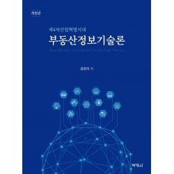 [박영사]부동산 정보기술론 : 제4차 산업혁명 시대 (개정판), 박영사