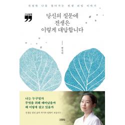 [김영사]당신의 질문에 전생은 이렇게 대답합니다 : 진정한 나를 찾아가는 전생 리딩 이야기 (큰글자책), 김영사