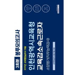 [서원각]인천광역시교육청 교육감소속근로자 소양평가(직무능력검사) 봉투모의고사 - 2019년 교무행정실무사 통합 채용 대비, 서원각
