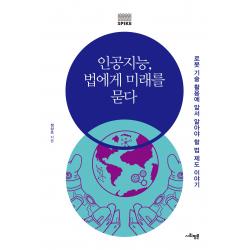 [사회평론]인공지능 법에게 미래를 묻다 : 로봇 기술 활용에 앞서 알아야 할 법 제도 이야기, 사회평론