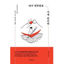  원앤원북스 내가 대학원을 가게 된다면 : 직장인을 위한 슬기로운 대학원 생활 원앤원북스