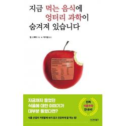 [시그마북스]지금 먹는 음식에 엉터리 과학이 숨겨져 있습니다, 시그마북스