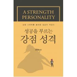  이담북스 성공을 부르는 강점 성격 : 강점 스위치를 올리면 성공이 켜진다 이담북스