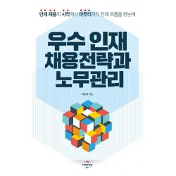  미래와경영 우수 인재 채용전략과 노무관리 : 인재 채용의 시작에서 마무리까지 전체 흐름을 한눈에 미래와경영