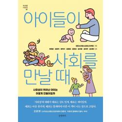  글항아리 아이들이 사회를 만날 때 : 사회성이 뛰어난 아이는 어떻게 만들어질까 속마음 시리즈 1 글항아리