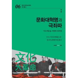  한울아카데미 문화대혁명과 극좌파 : 마오쩌둥을 비판한 홍위병 중국근현대사학회 연구총서 6 한울아카데미