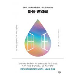 [생각의날개]마음 면역력 : 절망의 시간에서 자신감과 자존감을 되찾아줄, 생각의날개