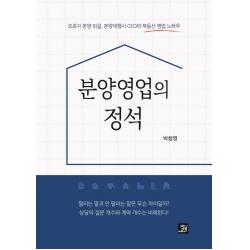  밥북 분양영업의 정석 : 오로지 분양 외길 분양대행사 Ceo의 부동산 영업 노하우 밥북