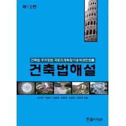 [한솔아카데미]2021 건축법해설 : 건축법.주차장법.국토의 계획 및 이용에 관한 법률 (제12판), 한솔아카데미