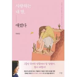  규장 사랑하는 내 딸 애썼다 : 마음이 아픈 이들을 다시 세우시는 하나님 음성 규장