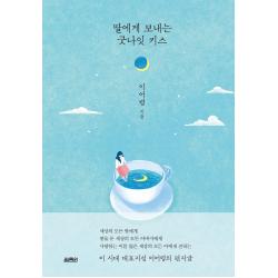 열림원 딸에게 보내는 굿나잇 키스 양장 열림원